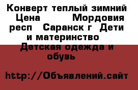 Конверт теплый зимний › Цена ­ 500 - Мордовия респ., Саранск г. Дети и материнство » Детская одежда и обувь   